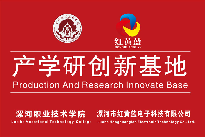 漯河職業(yè)技術(shù)學(xué)院與漯河市紅黃藍(lán)電子科技有限公司產(chǎn)學(xué)研創(chuàng)新基地順利揭牌。