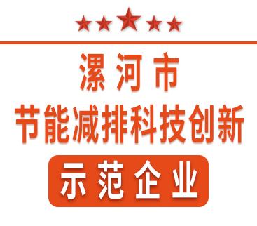 祝賀紅黃藍(lán)電子榮獲“漯河市節(jié)能減排科技創(chuàng)新示范企業(yè)”稱號(hào)。