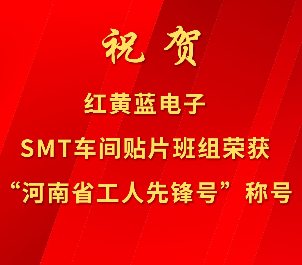 祝賀紅黃藍(lán)電子SMT車(chē)間貼片班組榮獲“河南省工人先鋒號(hào)”稱號(hào)。