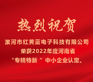 熱烈祝賀紅黃藍(lán)電子榮獲2022年度河南省“專精特新”中小企業(yè)認(rèn)定。